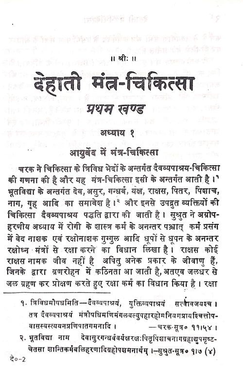 Dehati Mantra Cikitsa Tatha Totaka Vijnana